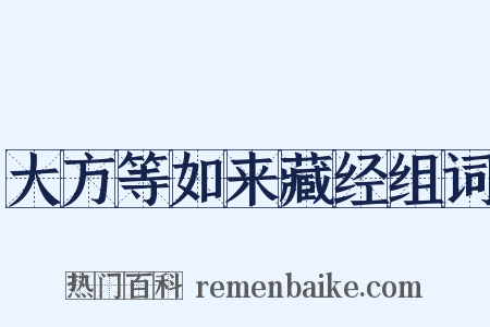 大方等如来藏经组词是什么意思的图片
